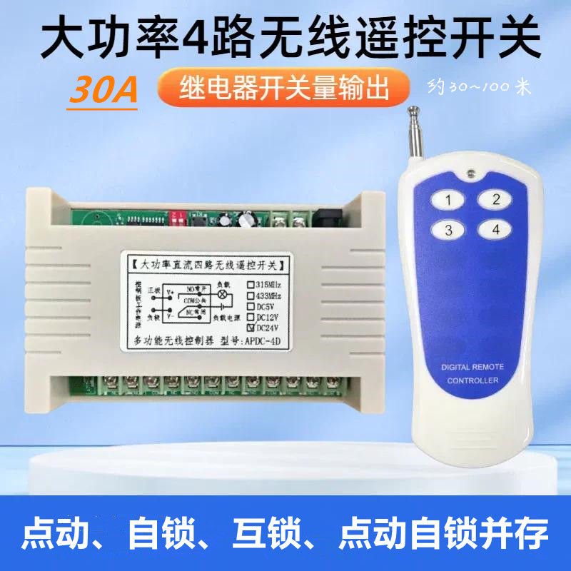 贴纸蓝四键遥控开关DC12V24V30A大功率4路电器射灯水泵电机控制器