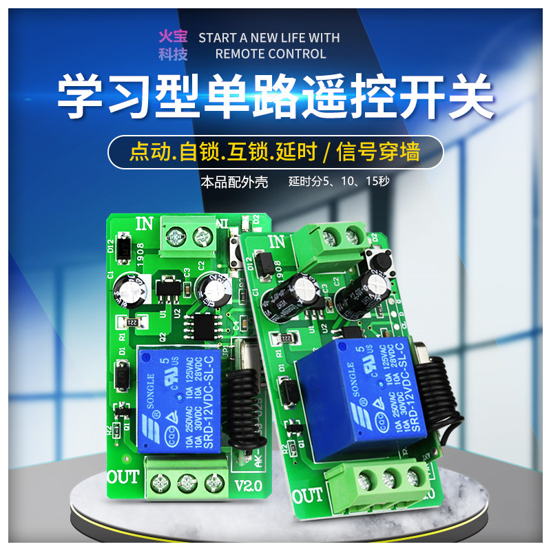 学习码无线遥控开关12V24V伏单路灯具门禁电控锁可延时接收控制器