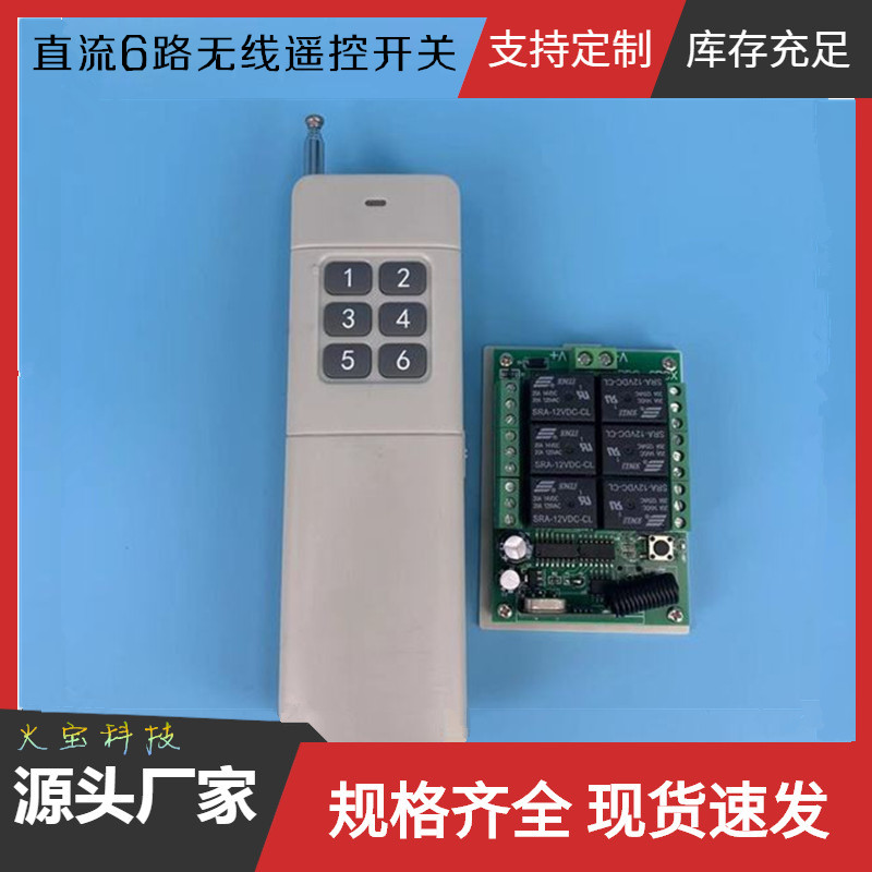 远距离大遥控六键遥控12V6路开关LED灯具直流电机正反转24V控制器