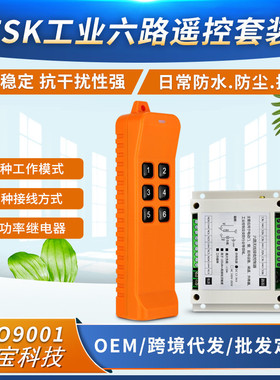868MHZ六键工业级遥控开关DC12V24伏6路水泵电源箱灯具电机控制器