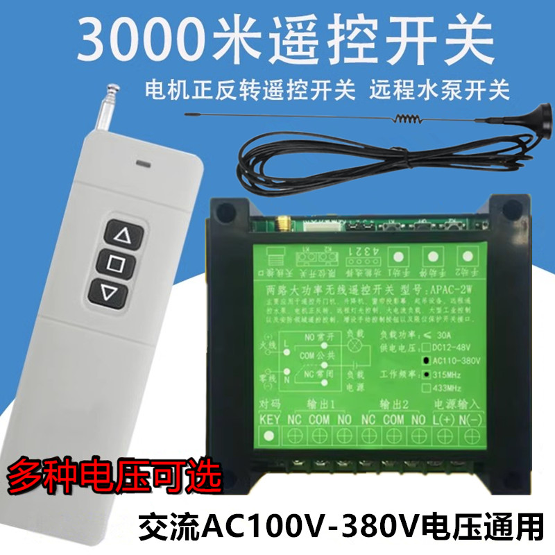 AC220V380V无线遥控开关30A继电器模块电机马达道闸控制器APAC-2W