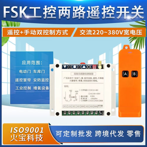FSK868高频AC220V380V30A遥控开关抗干扰水泵升降电机控制正反转