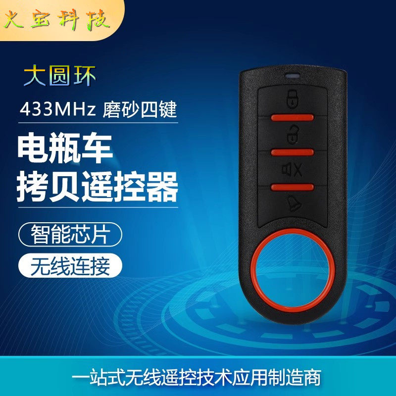 大圆形扣对拷四键复制道闸车库电动门窗卷帘门电动门报警器遥控器