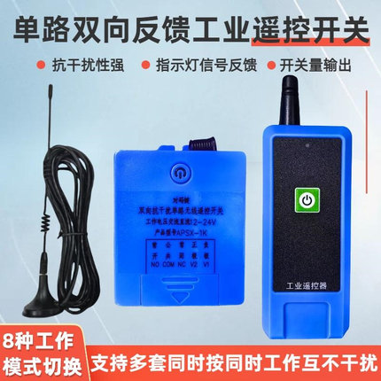 单路双向反馈无线遥控开关DC12V24V工业单路遥控器点动自锁控制器