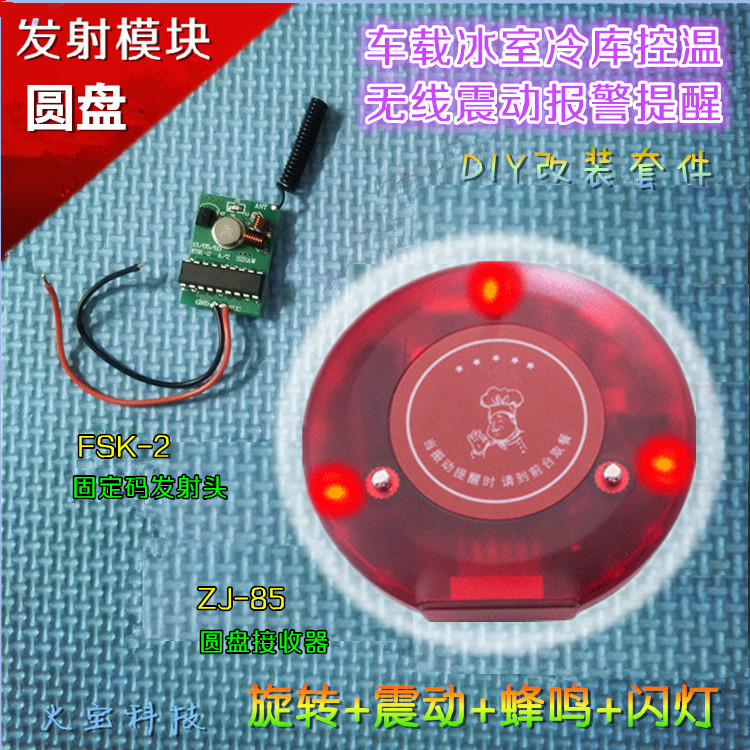 无线发射模块呼叫车载冰室冷库温湿度控制震动圆盘报警提醒器改装