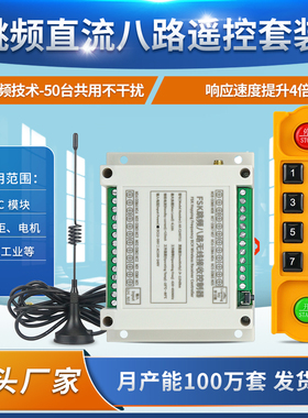 升级款抗干扰FSK跳频八路直流12V-36V远程遥控开关行车起重升降机