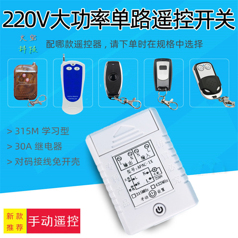 交流AC220V单路无线手动遥控LED灯具水泵控制开关30A大功率继电器