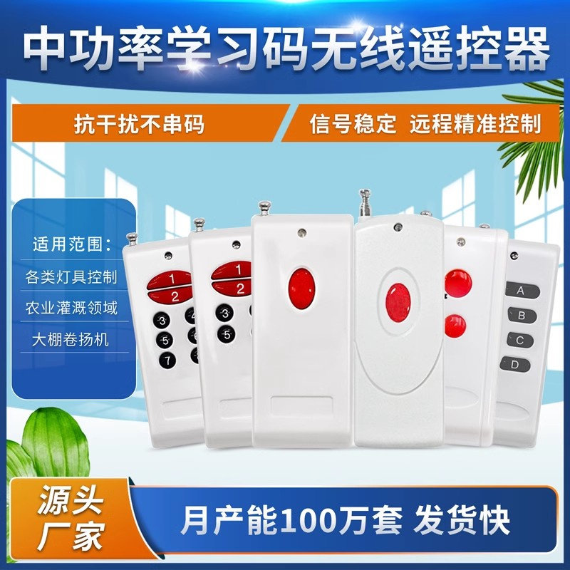 1000米中功率1-8键可选无线遥控发射器灯具门禁6键2262芯开关手柄