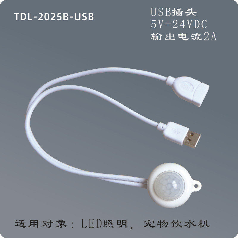 宠物机自动化手机USB充电器供电5V智能感应器LED灯条红外感应开关