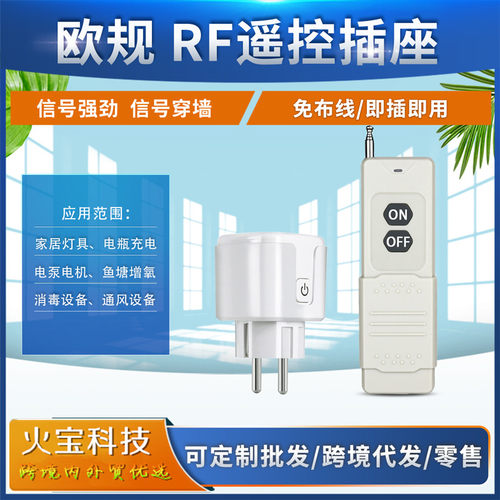 RF433欧规插头远距离推盖2键遥控可穿墙控制插座厨房家居智能开关