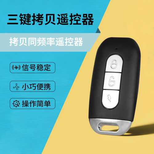 新品三键对拷型无线遥控器灯具电源电器门禁道闸汽车喇叭开关手柄