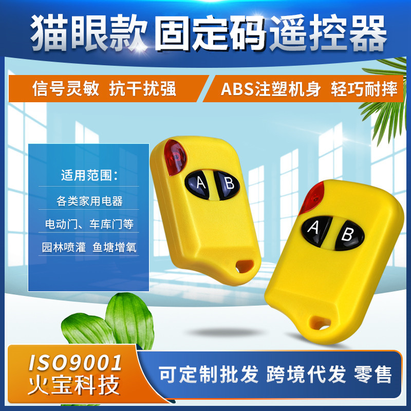 黄色小巧玲珑猫眼两键遥控器固定码灯具门禁电源小家电报警器开关