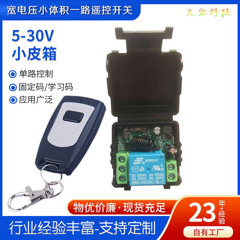 小皮箱12伏无线控制器DC5V-30V防水型小遥控单路门禁灯具开关模块
