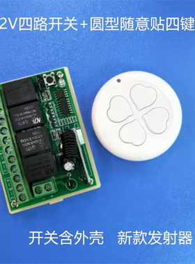 白色四叶草4键遥控12V24伏四路控制工业设备灯具升降电机灯具开关