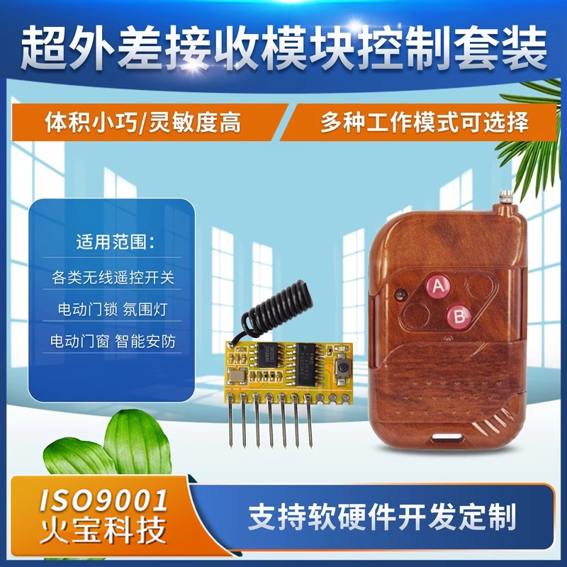 桃木双键遥控无线接收模块5V超外差解码多功能RF接收头点动互自锁