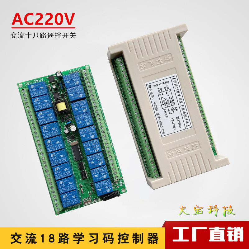 学习型交流220V18路无线遥控开关110V多功能接收控制器继电器模块