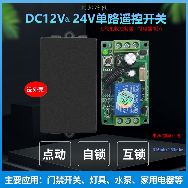 DC12v24V伏单路学习型遥控开关电灯具汽车改装门禁控制模块送外壳