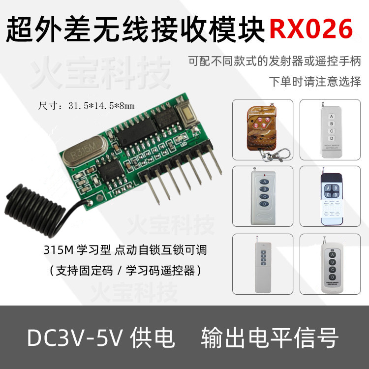 超外差无线发射接收头4键遥控套件小体积学习型四路解码接收模块