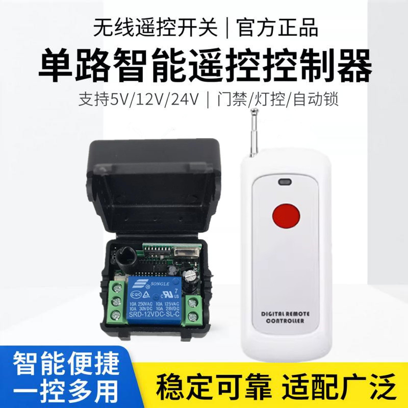 新款无线遥控12V24V一路学习型控制小体积智能开关门禁点动继电器