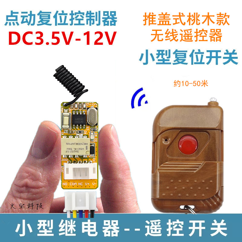 桃木遥控DC3.5V-12V迷你型电源车库灯具荧光棒门禁锁控制开关改装