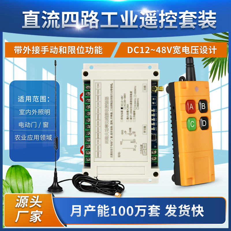 充电小工业遥控直流12-48V四路水泵起吊升降机卷帘门道闸控制开关