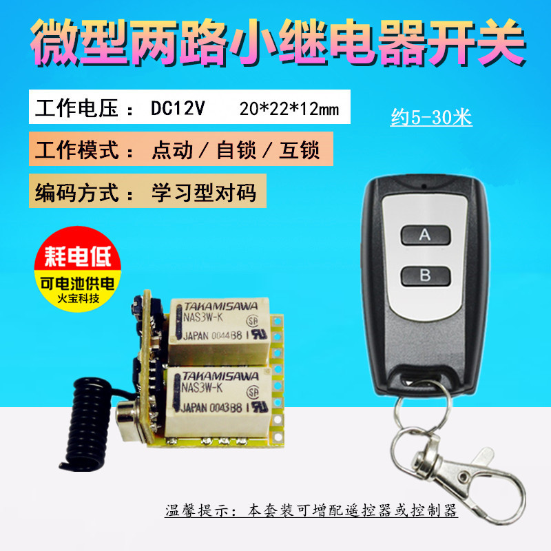 防水遥控3.7V6v9v12v微型小体积二路继电器LED灯电源音箱电脑开关