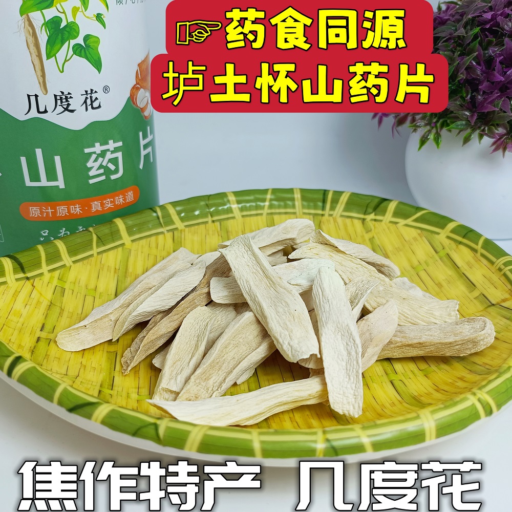 几度花怀山药片粉正宗焦作垆土铁棍山药片0添加药用500克无硫干片