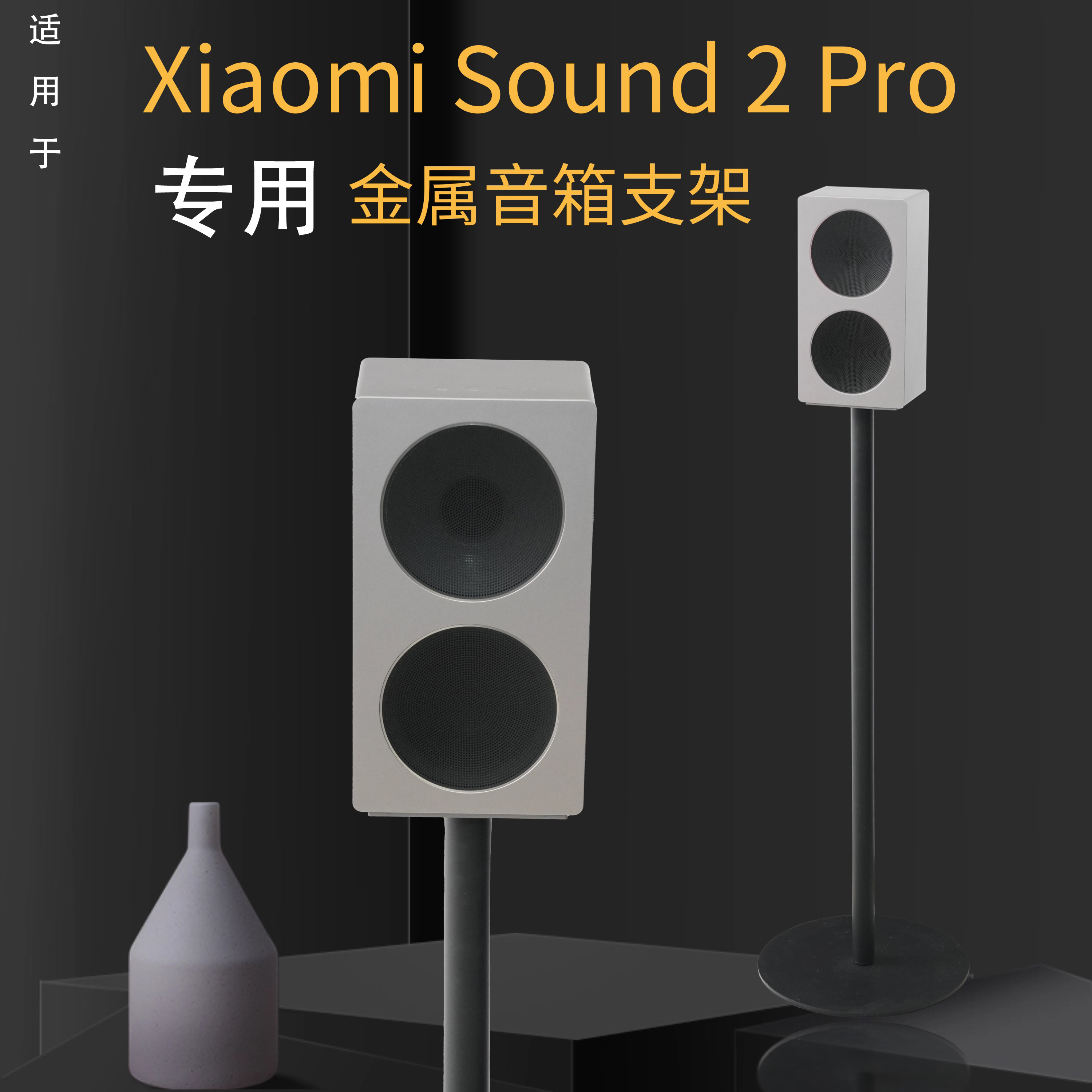 适用于小米Xiaomi Sound2 Pro音箱落地支架全金属隐藏线音响支架