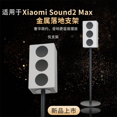 适用于小米Xiaomi Sound2 Max音箱落地支架全金属隐藏线音响支架