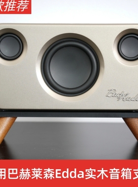 巴赫莱森蓝牙音箱底座Edda A1音响支架实木桌面款亚克力音箱支架