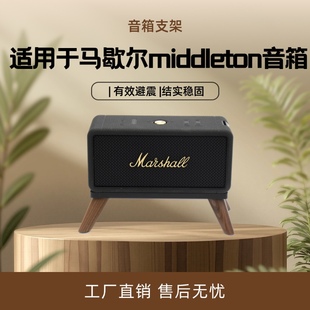 适用于马歇尔EMBERTON/MIDDLETON 音响桌面款音响支架减震支架