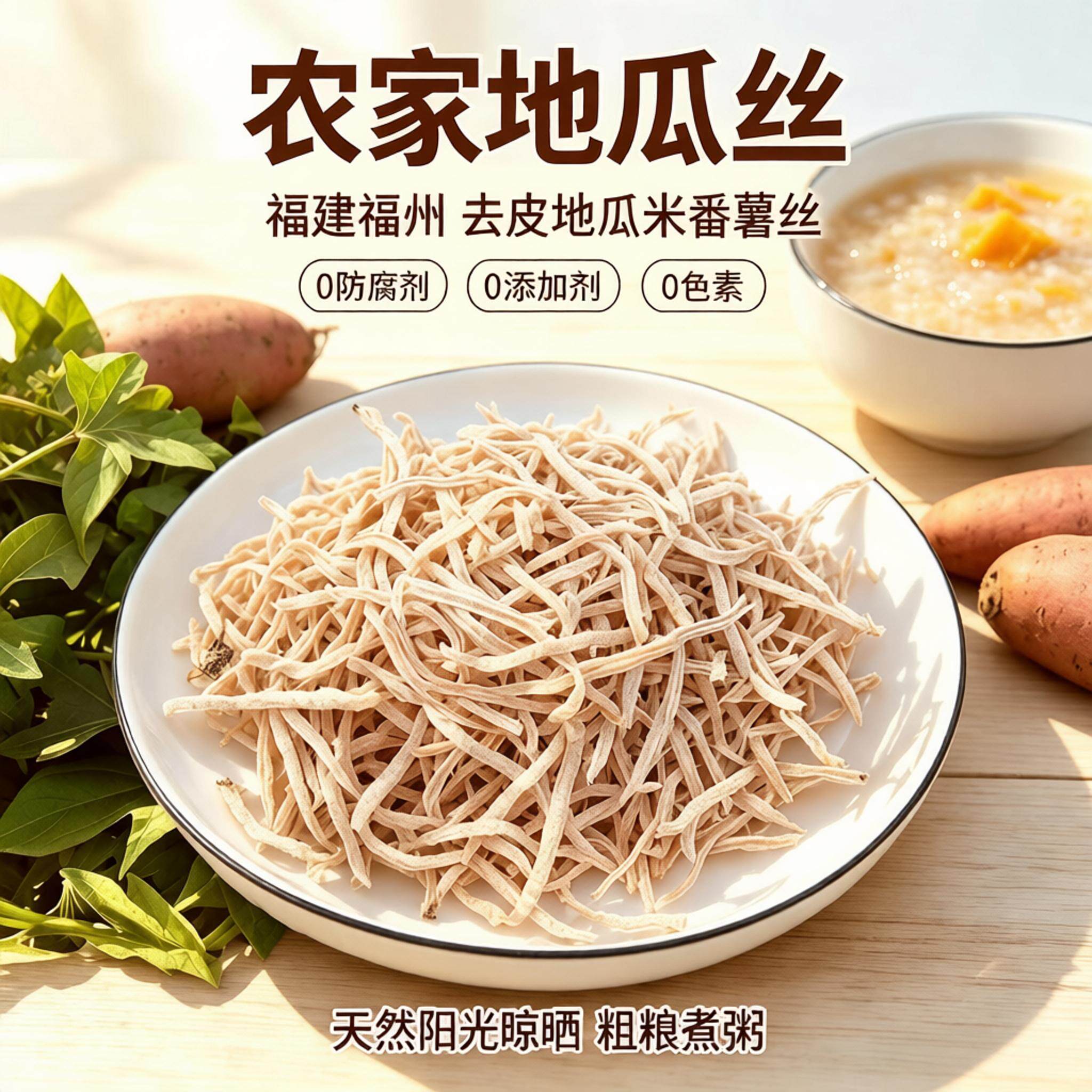 福州农家日晒去皮地瓜米 生番薯丝无添加 煮粥粗粮红薯干福建特产