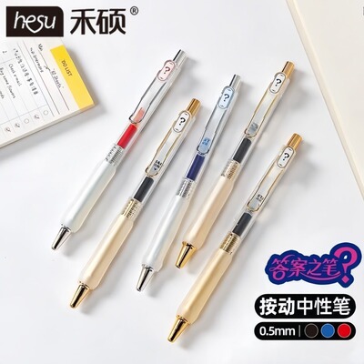 禾硕升级版答案之笔按动中性笔
