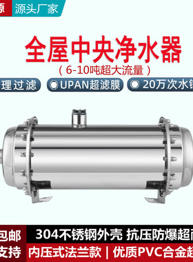 中央净水器内压式家用大流量净水机合金超滤膜全304不锈钢过滤器