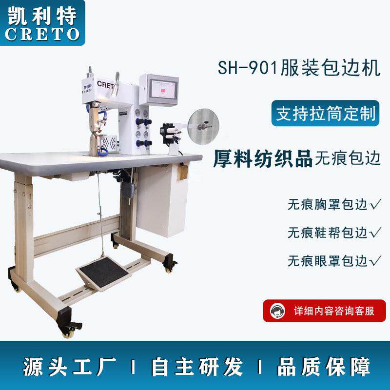 东莞工厂直销凯利特901包边机无痕文胸内衣包边无痕眼罩鞋帮包边