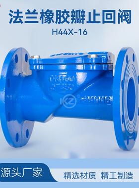 H44X-16法兰橡胶瓣止回阀单向阀水泵DN506580100150200300