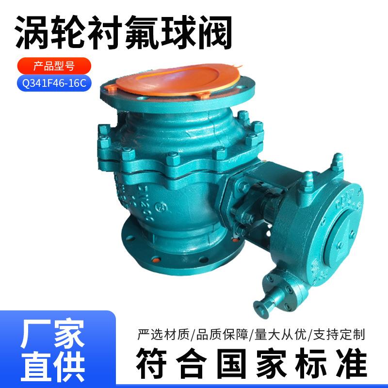涡轮衬氟球阀Q341F46-16C钢衬四氟涡轮球阀耐腐蚀全衬氟法兰球阀