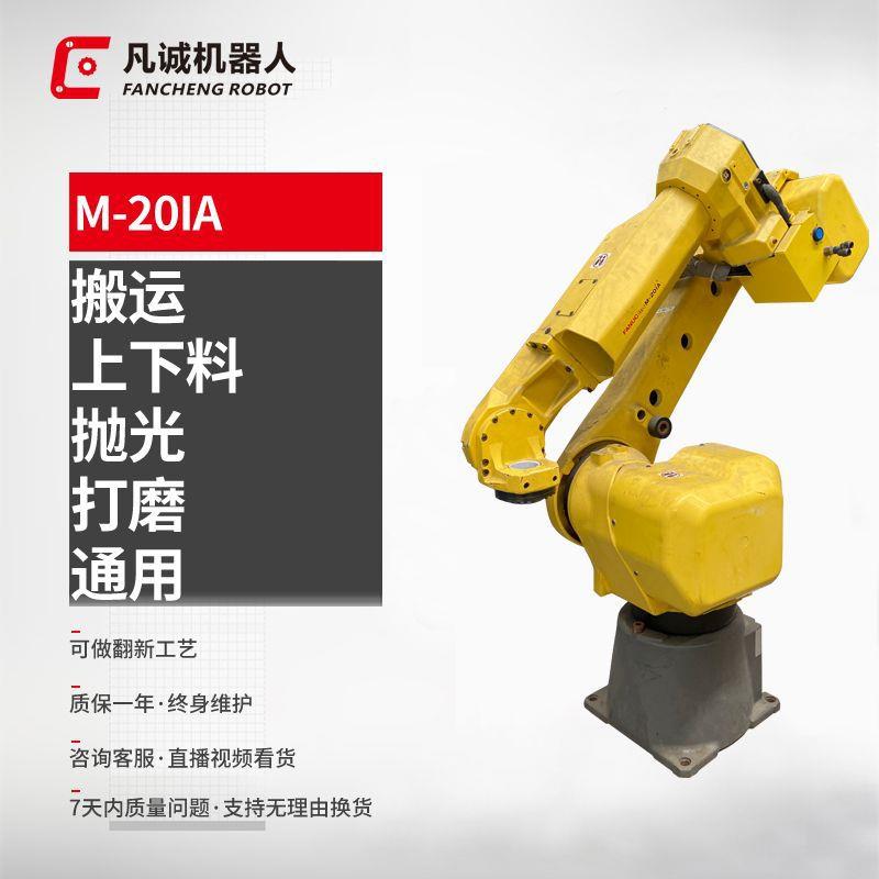 厂家供应九成新M-20iA工业机器人6轴自动化焊接机械手机械