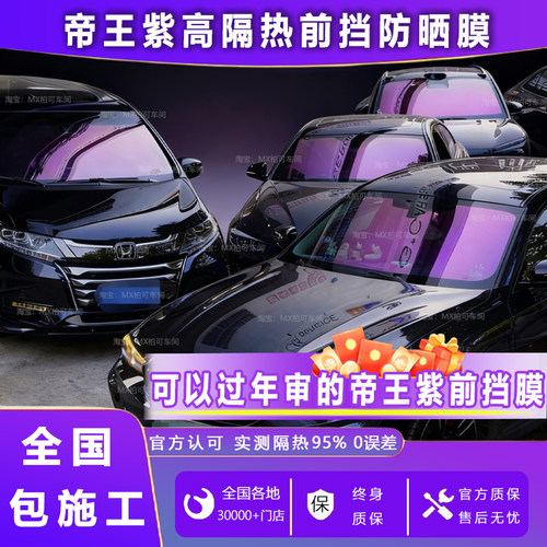 免费安装汽车太阳膜帝王紫炫彩膜
