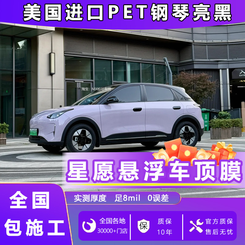 吉利星愿专车专用悬浮黑顶悬浮顶改色膜进口PET超钢琴黑悬浮车顶