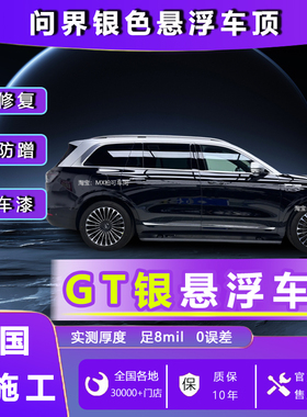 问界M7M5M9专用汽车贴膜改色膜银色悬浮车顶进口PET悬浮顶改色膜