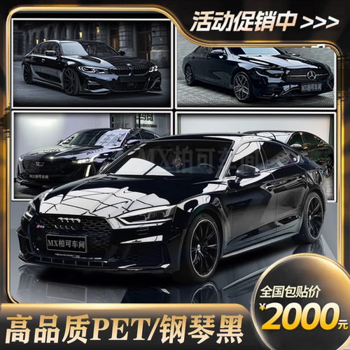 免费包安装进口PET超亮黑改色膜