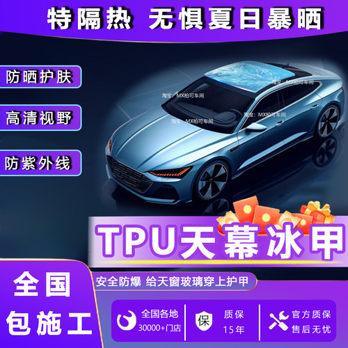 免费安装进口TPU天窗冰甲隔热膜