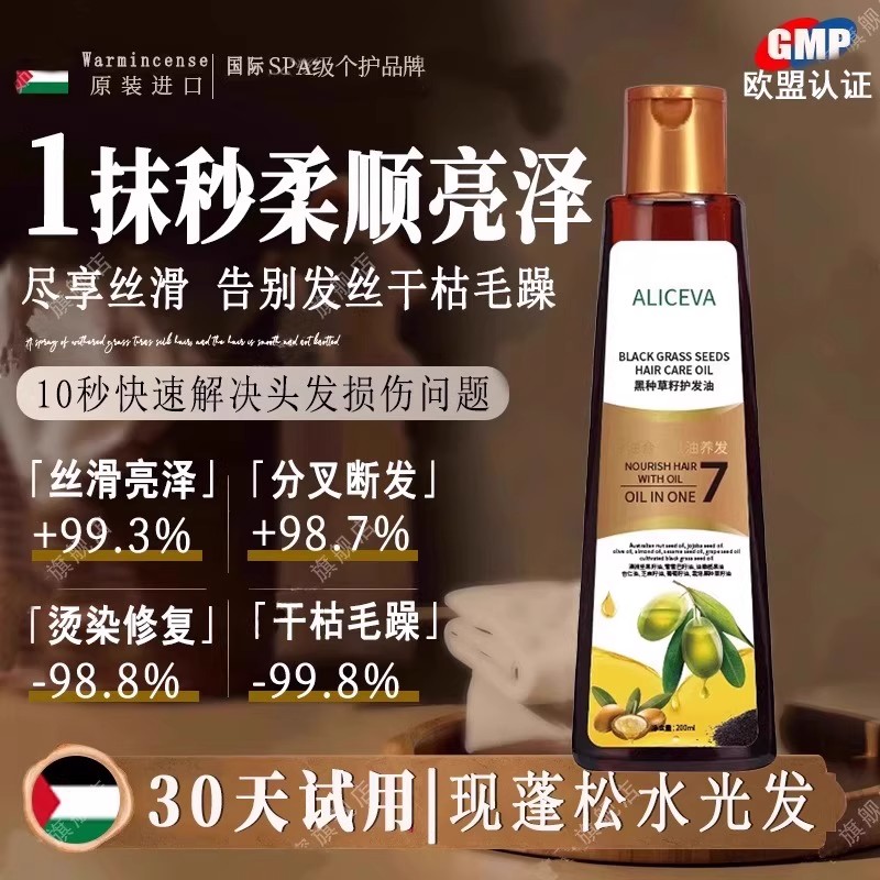 黑种草籽7油合1护发精油修复干枯毛躁柔顺持久留香官方旗舰店正品