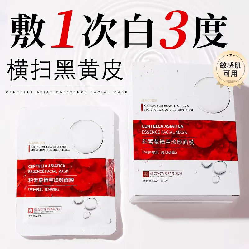【夏日补水】积雪草面膜收缩毛孔保湿补水去黄气男女熬夜脸神器
