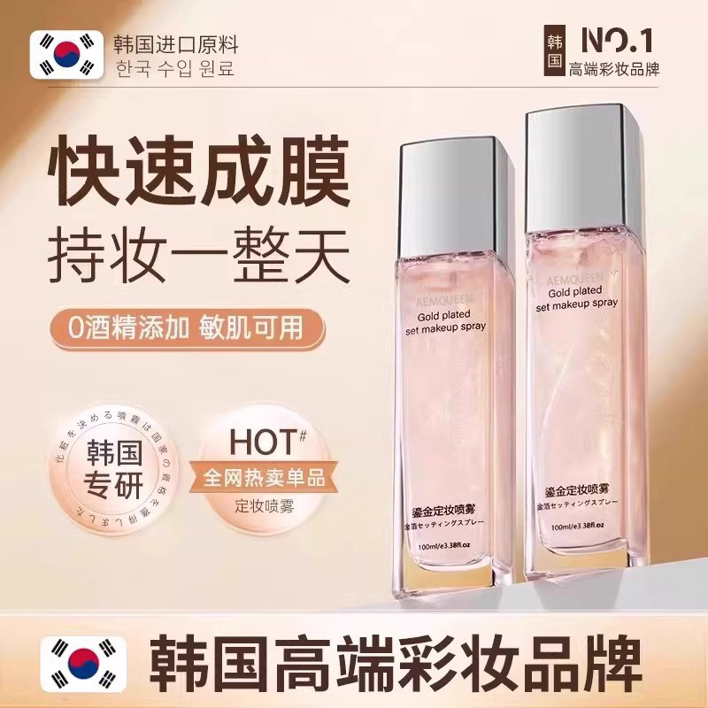 鎏金定妆喷雾一年四季持久遮瑕自然干皮油皮混油皮