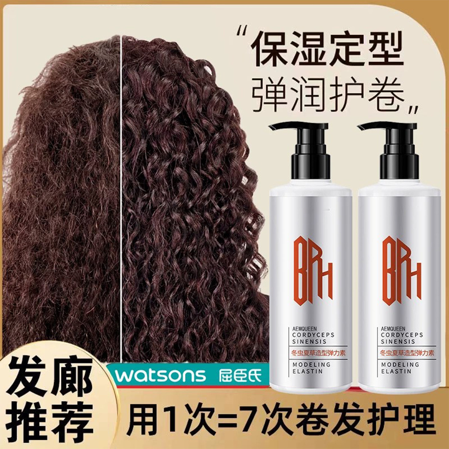 【发廊推荐】弹力素护卷发保湿持久定型防毛躁蓬松烫发后专用