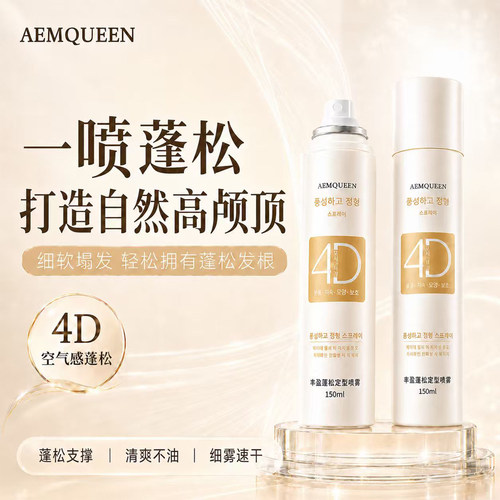 AEMQUEEN定型喷雾空气感蓬松发质 造型师推荐 淡雅清香型 买2送1