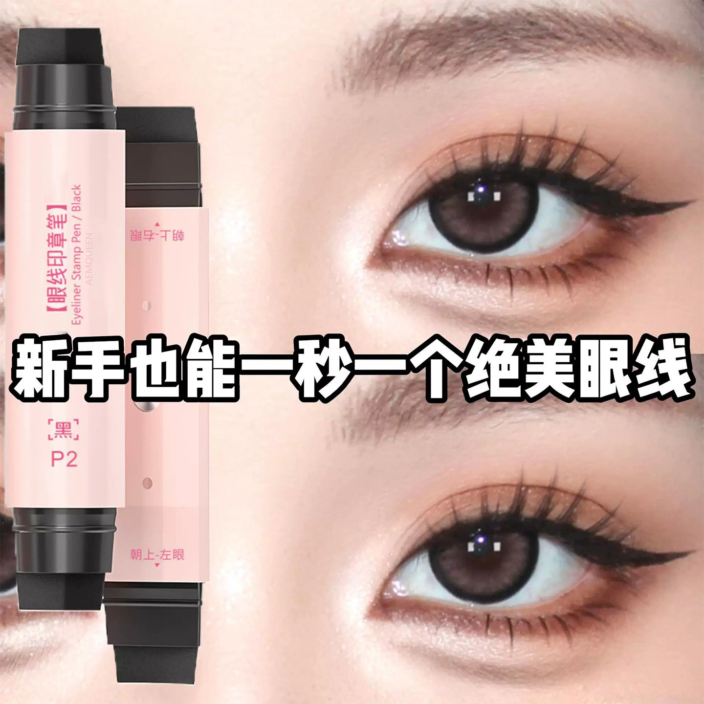 双头眼线印章笔一印成型持久防水防汗不晕妆便携四合一新手神器图片