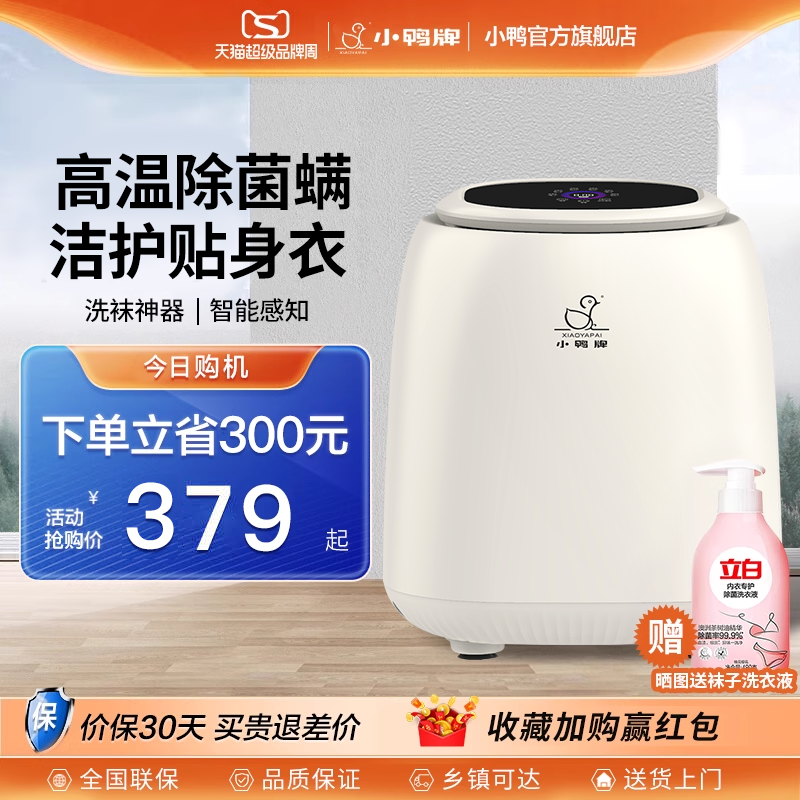 小鸭内衣洗衣机内裤专用小型迷你干衣机洗脱烘一体全自动洗袜机